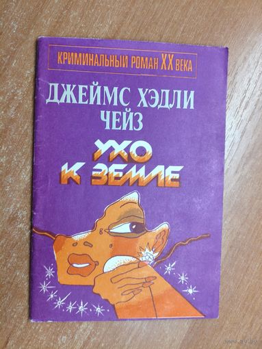 Джеймс Хэдли Чейз "Ухо к земле" из серии "Криминальный роман ХХ века"