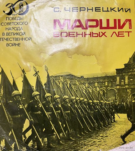 Пластинка С.Чернецкий, Марши военных лет