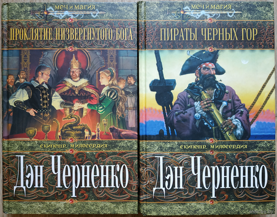 Гарри Тертлдав (под псевдонимом Дэн Черненко), цикл "Скипетр милосердия" (серия "Меч и магия", первые издания)