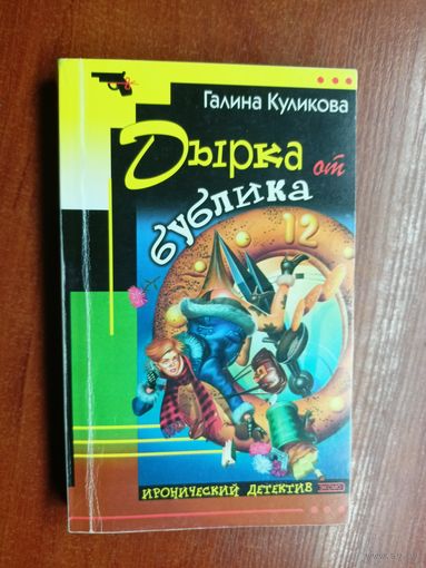 Галина Куликова "Дырка от бублика"