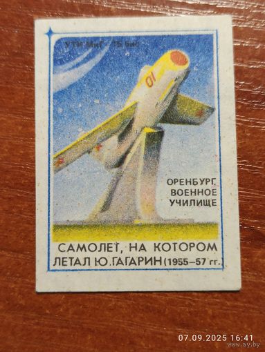 Спичечная этикетка Самолет на котором летал Гагарин