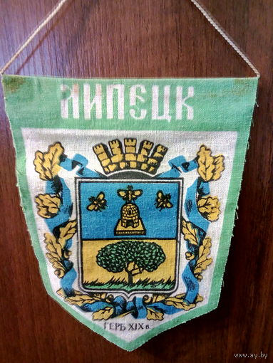 Вымпел. Города. Липецк Россия. Город сталеваров и тракторостроителей, пчеловодов и аграриев.