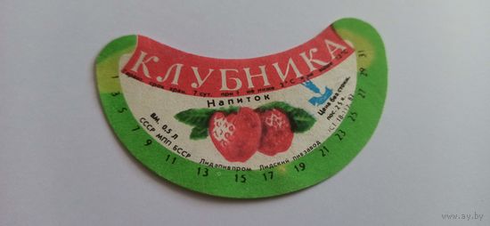 Этикетка от напитка " Клубника"  0,5л. Лидский пивзавод б/у
