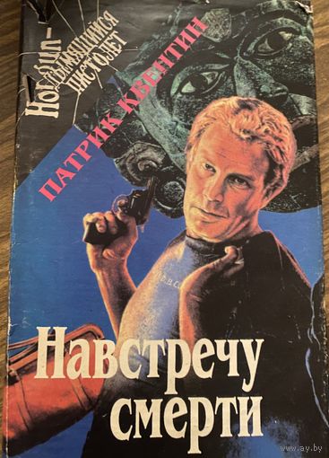 Патрик Квентин.Навстречу смерти