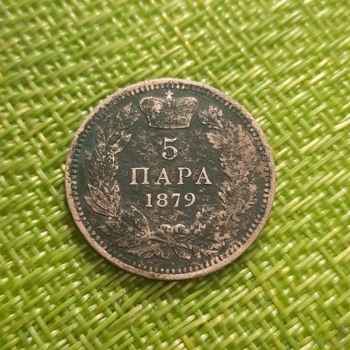 Сербия 5 пара 1879 г ( Милан Обренович IV )