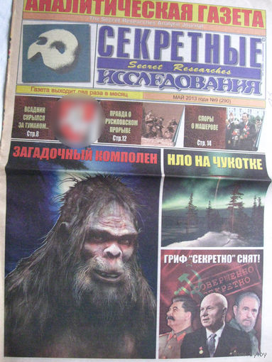 Газета Секретные исследования Номер 9 (290) Май 2013