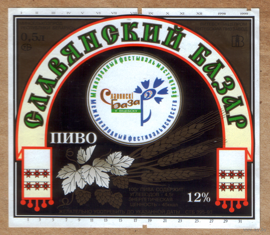 Этикетка пива Славянский базар Витебский ПЗ М766