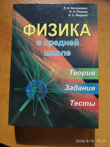 Физика в средней школе: теория, задания, тесты. Учебное пособие / Л. А. Аксенович и др.
