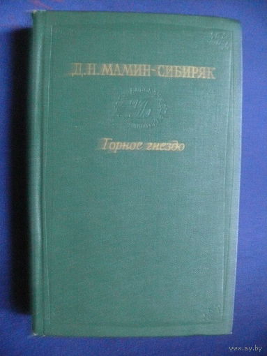 Мамин-Сибиряк Д. Н., Горное гнездо. Встречи, Средне-Уральское книжное изд-во, Свердловск, 1981, Серия "Уральская библиотека".