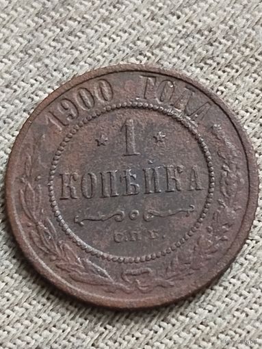 Распродажа - 1 копейка 1900г.,РИ,НИКОЛАЙ 2