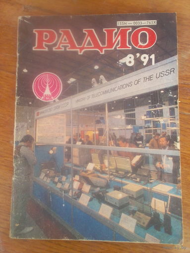 Журнал Радио 1991--6 выпуск.