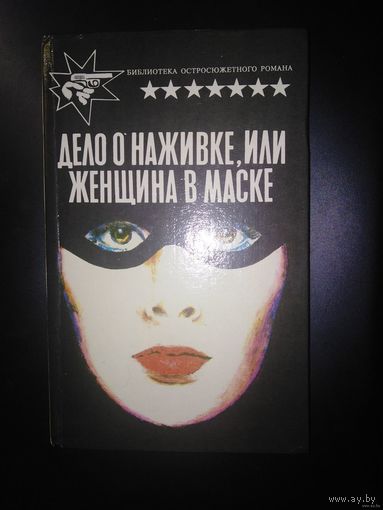 Гарднер, Дело о наживке, и не только