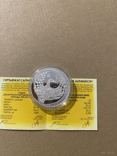 20 рублей "Легенда пра бусла"."Легенда об аисте" 2007 год