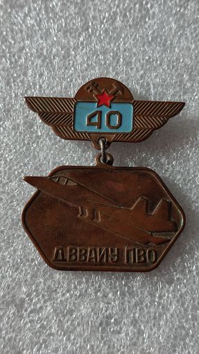 Значок знак 40 лет ДВВАИУ ПВО тяжелый