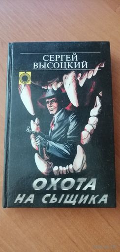 Сергей Высоцкий "Охота на сыщика"