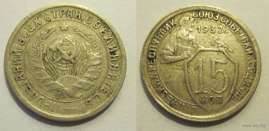 15 копеек 1932