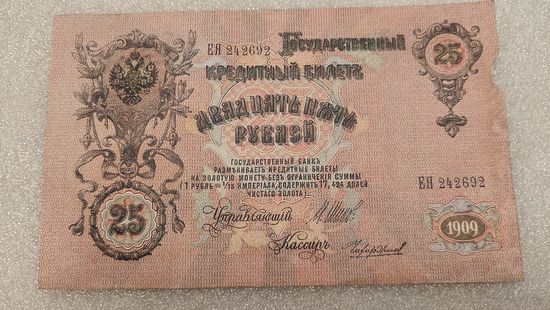 25 рублей 1909 Шипов-Чихиржин