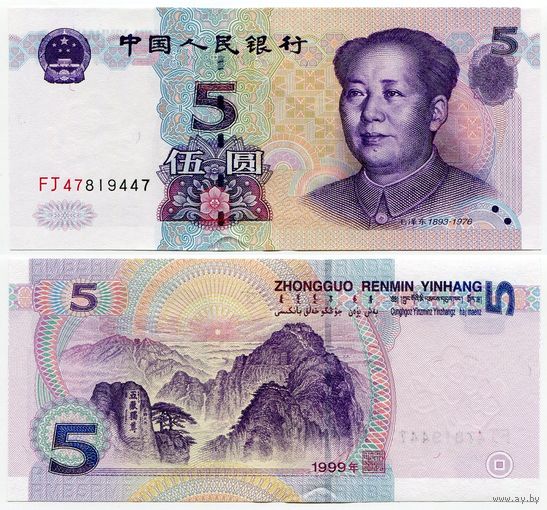 Китай. 5 юаней (образца 1999 года, P897, UNC)