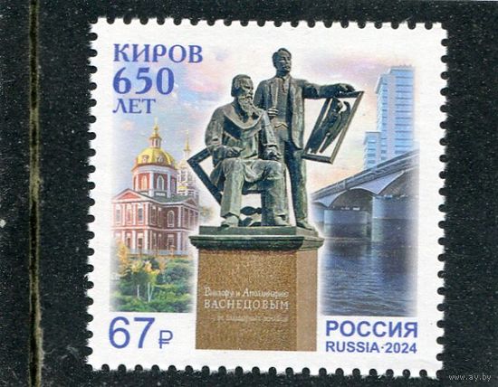 Россия 2024. 650 лет городу Киров