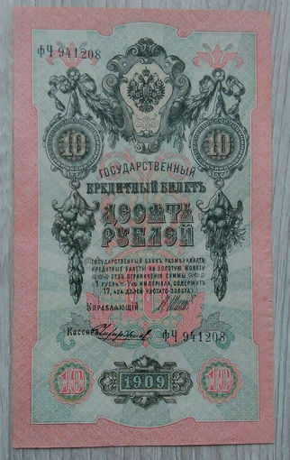 10 рублей /образца 1909 г./ 01, Шипов-Чихирджин.ФЧ-941208