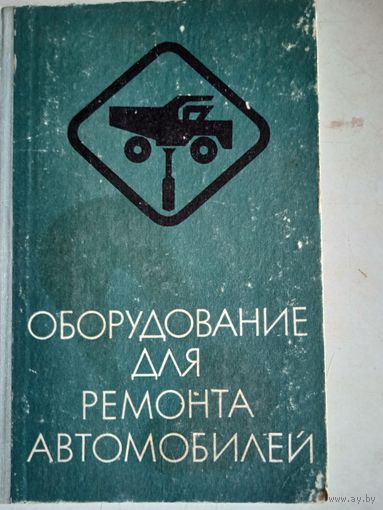 Оборудование для ремонта автомобилей