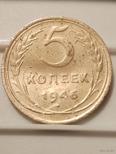 5 копеек 1946г