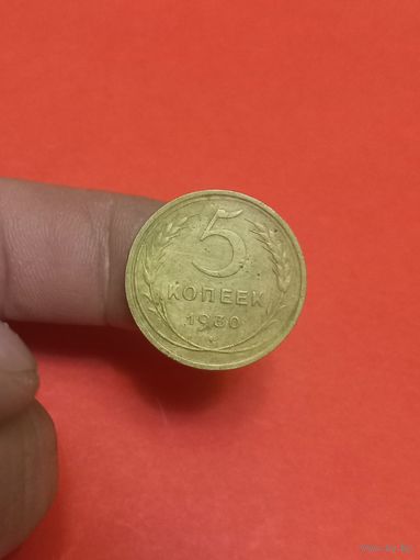 5 копеек 1930г