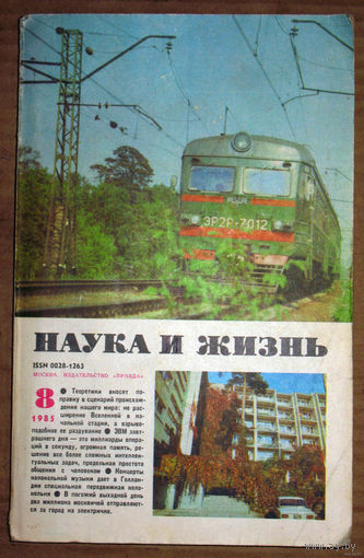 Наука и Жизнь номер 8 1985