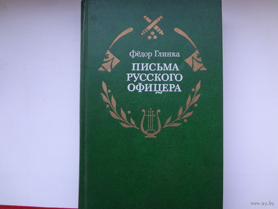 Федор Глинка  Письма русского офицера.