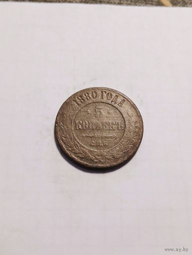 5 копеек 1880 г.