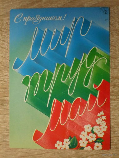 ПОДПИСАННАЯ ОТКРЫТКА СССР.  "С ПРАЗДНИКОМ." худ. А. ЛЮБЕЗНОВ. 1986 год.