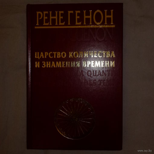Рене Генон. Царство количества и знамения времени.