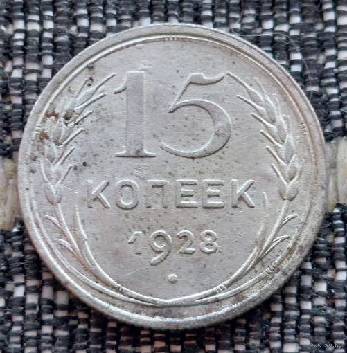 СССР 15 копеек 1928 года, AU. Сталин. "Пролетарии всех стран соединяйтесь!". Серебро! Предложи свою цену или обмен!