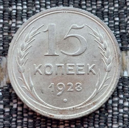 СССР 15 копеек 1928 года, UNC. Сталин. "Пролетарии всех стран соединяйтесь!". Серебро! Предложи свою цену или обмен!