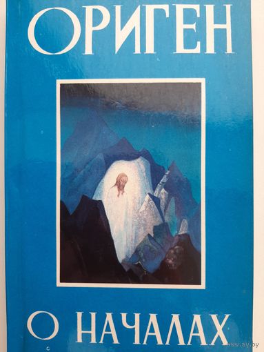 Ориген. О началах. Сочинение Оригена учителя Александрийского (III в.)