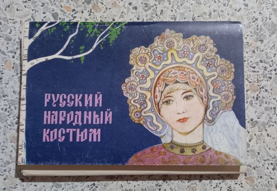 Открытки.Набор.Русский народный костюм.