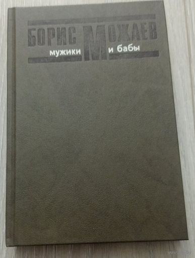 Борис Можаев. "Мужики и бабы". Книга 2. 351 стр.