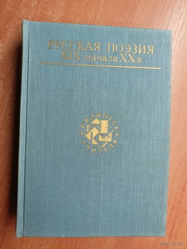 Сборник "Русская поэзия XIX - начала XXв." из серии "Библиотека учителя"