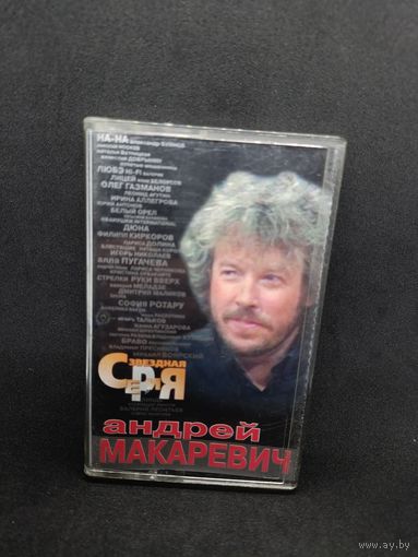 Звёздная серия - Андрей Макаревич ОБМЕН!