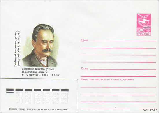Художественный маркированный конверт СССР N 86-224 (08.05.1986) Украинский писатель, ученый, общественный деятель И. Я. Франко 1856-1916