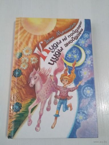 Куды нi пойдзеш - цуды знойдзеш. Вершы, апавяданнi, какзкi, загадкi. /66