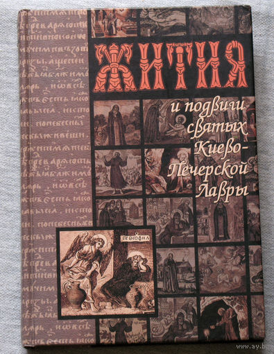 Жития и подвиги святых Киевско-Печерской Лавры.