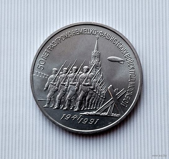 3 рубля 1991 года СССР. 50 лет победе в сражении под Москвой..
