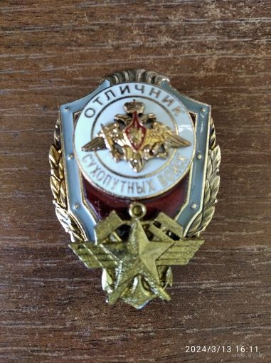 Знак МО РФ Отличник Сухопутных войск (жел.дор.войска)