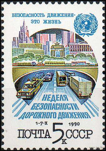 Неделя безопасности движения СССР 1990 год (6245) серия из 1 марки
