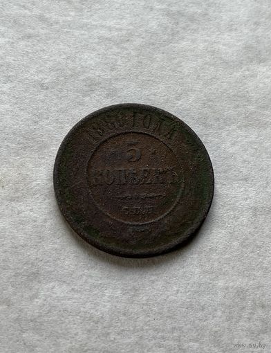5 копеек 1880