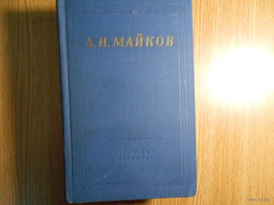 Апполон Майков. Избранные произведения.