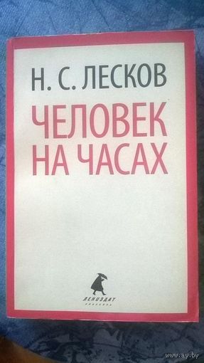 Лесков Н.С. Человек на часах Серия Лениздат-классика 2014 мягкая обложка