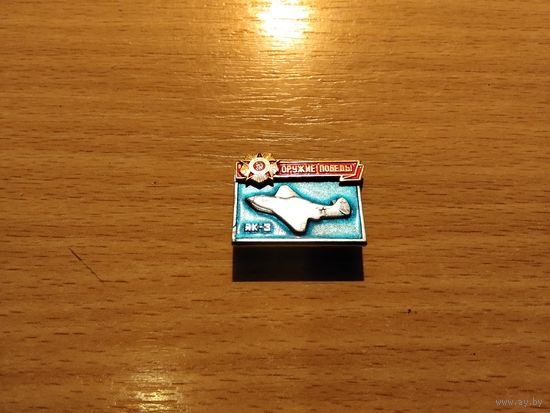 Оружие Победы Як 3