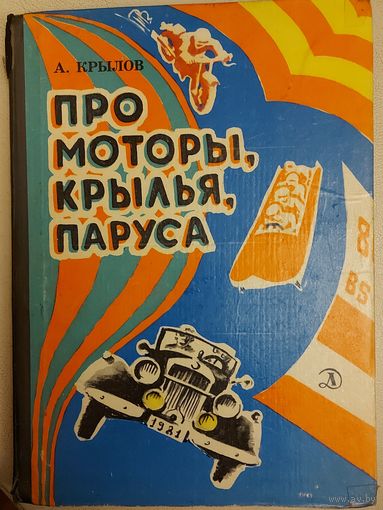 ПРО МОТОРЫ, КРЫЛЬЯ, ПАРУСА. ОТЛИЧНАЯ КНИГА ДЛЯ ПОДРОСТКОВ!